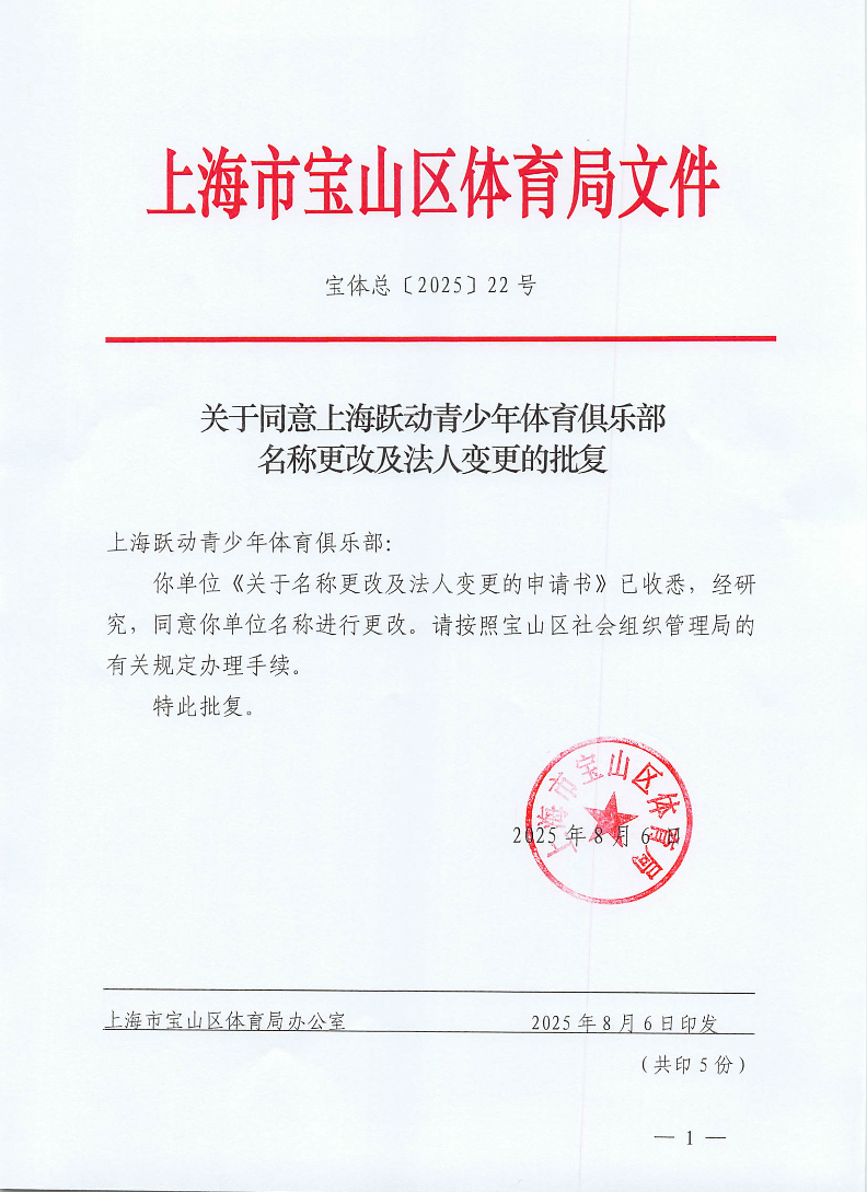 宝体总[2025]22号关于同意上海跃动青少年体育俱乐部名称更改及法人变更的批复.pdf